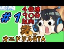 【ポケモン黄】みやまいまいのオニドリル１匹で4倍速90分以内クリアに挑戦　Part1/5