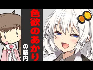 色欲のあかり脳内見てみた