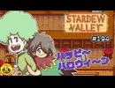 【初見実況】　納豆がいく　StardewValley　#194