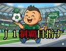 J１リーグ制覇する　Part１【ビカムアレジェンド】
