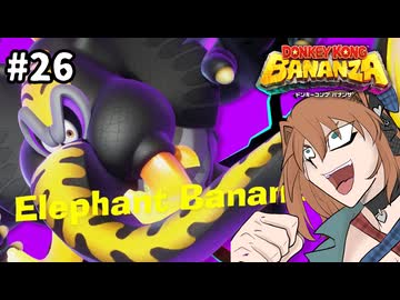 ゾウさんの方がも～っと好きです【ドンキーコングバナンザ】#26