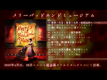 【H2 き-28 ボ】コンピレーションアルバム『メリーバッドエンドミュージアム』XFD動画