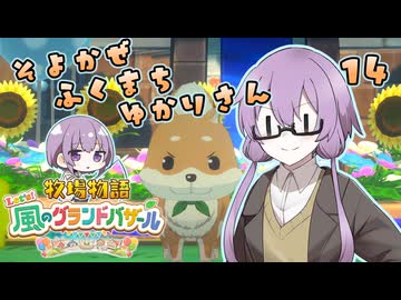 【牧場物語】そよかぜふくまちゆかりさん１４【VOICEROID実況プレイ】