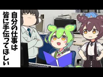 自分の仕事は皆に手伝ってほしいずんだもん