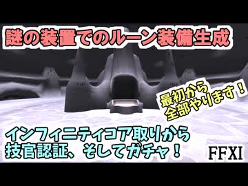 【FF11】「ルーン装備GETだぜ！」最初からやります！インフィニティコア取りから謎の装置での技官認証、そしてガチャ！