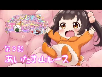 てんむすのエビちゃん【第３話】⭐たいへん！ ⛰️✨お山がパカッてわれちゃった！？