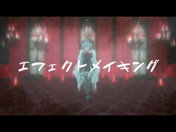 【MMD】エフェクトメイキング