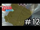 【ゼルダの伝説 風のタクト】する part12