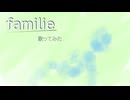 familie 歌ってみた