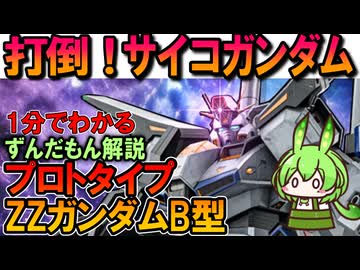 【実は対サイコガンダム用？】プロトタイプZZガンダムB型の凄いところ3選
