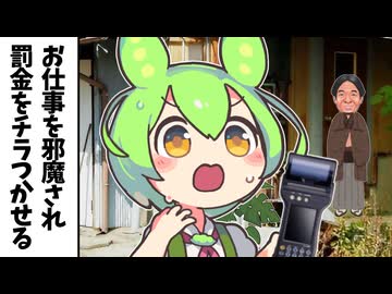 お仕事を邪魔され罰金をチラつかせるずんだもん