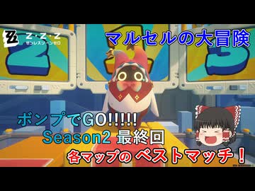 【ゼンゼロ】ボンプでGO!!!!! Seson2 最終回 【マルセルの大冒険】