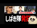 【知的障害左翼】しばき隊、MBSに煽られ発狂ｗ【統合失調左翼】