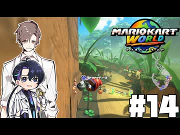 【CeVIO実況】新ほぼ雑談カート#14【マリオカートワールド】