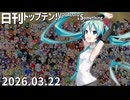 日刊トップテン！VOCALOID＆something【日刊ぼかさん2026.03.22】