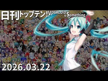 日刊トップテン！VOCALOID＆something【日刊ぼかさん2026.03.22】