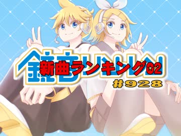 鏡音新曲ランキング02 #928