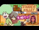 【初見実況】　納豆がいく　StardewValley　#196