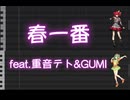 春一番feat.重音テト&GUMI
