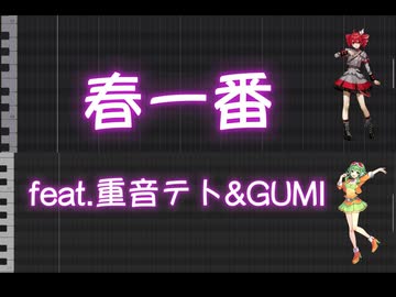 春一番feat.重音テト&GUMI