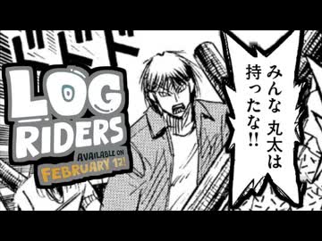 みんな！丸太に乗ったな！.mp終