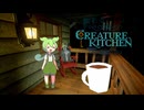 海外で話題になったちょっと不気味な癒し系料理シミュレーション『Creature Kitchen』