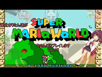 東北きりたん達がスーパーマリオワールドをのんびりプレイしますpart17