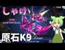 【遊戯王マスターデュエル】豚はゴロゴロした生活だが、シャケは流れに逆らって川を上るッ！"原石K9"【ゆっくり実況】【Voicevox】