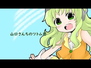 【GUMI】山口さんちのツトム君〔斉藤こず恵〕〔カバー〕
