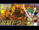 【KF系RPG】Verho 素顔を晒せば即消滅の世界を歩む Part08【ゆっくり実況】