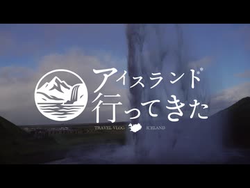 アイスランド行ってきた【第四話　水ごしに見える世界】