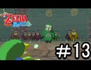 【ゼルダの伝説 風のタクト】する part13