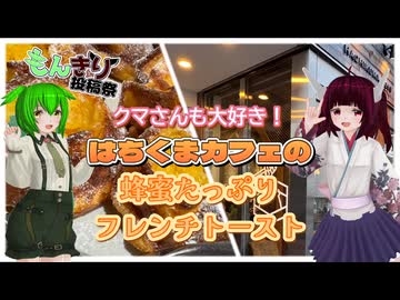 【第2回もんきり投稿祭】クマさんも大好き！はちくまカフェの蜂蜜たっぷりフレンチトースト【ソフトウェアトーク旅行】