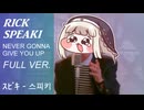 ｽﾋﾟｷ - Never Gonna Give You Up / Full ver.