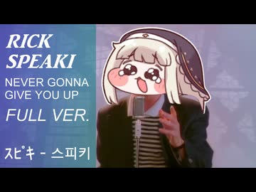 ｽﾋﾟｷ - Never Gonna Give You Up / Full ver.