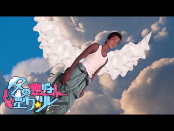 21日目「イカオス」 - 冬の恋バナ淫ク☆リレー企画2025