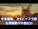 台湾情勢に暗雲？中東情勢、イスラエルの核も闇　米中会談は延期　イランがディモナ原子炉攻撃！欧州エネルギー危機と台湾危機は来るのか