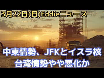 台湾情勢に暗雲？中東情勢、イスラエルの核も闇　米中会談は延期　イランがディモナ原子炉攻撃！欧州エネルギー危機と台湾危機は来るのか