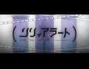 【ニコカラ】リリィアラート【off vocal】