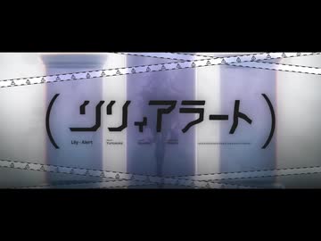 【ニコカラ】リリィアラート【off vocal】