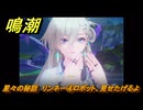 鳴潮　星々の秘話　リンネー④ロボット、見せたげるよ　＃４４