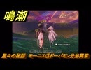 鳴潮　星々の秘話　モーニエ③ドーパミン分泌異常　＃４５