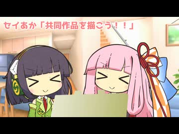 セイあか「共同作品を描こう！！」