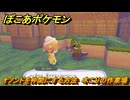 ぽこあポケモン　オノンドを仲間にする方法　木こりの作業場　＃３３１　【ぽこポケ】