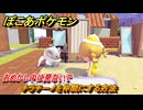 ぽこあポケモン　チラチーノを仲間にする方法　おめかし中は見ないで　＃３３２　【ぽこポケ】