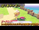 ぽこあポケモン　シャリタツ（たれたすがた）を仲間にする方法　ビーチセット　＃３３４　【ぽこポケ】