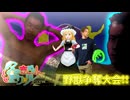 22日目A「野獣争奪大会　野獣のパートナーになるのは誰なのか！？」 - 冬の恋バナ淫ク☆リレー企画2025