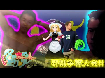 22日目A「野獣争奪大会　野獣のパートナーになるのは誰なのか！？」 - 冬の恋バナ淫ク☆リレー企画2025