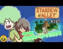 【初見実況】　納豆がいく　StardewValley　#197