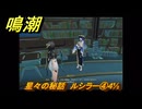 鳴潮　星々の秘話　ルシラー④４½　＃４８